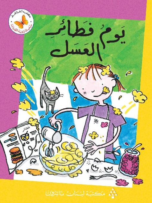 Cover of يوم فطائر العسل